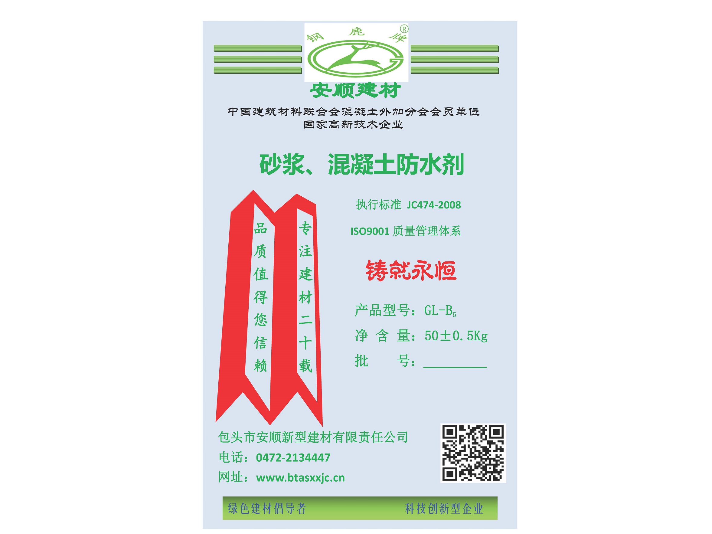 GL-B5砂漿、混凝土防水劑